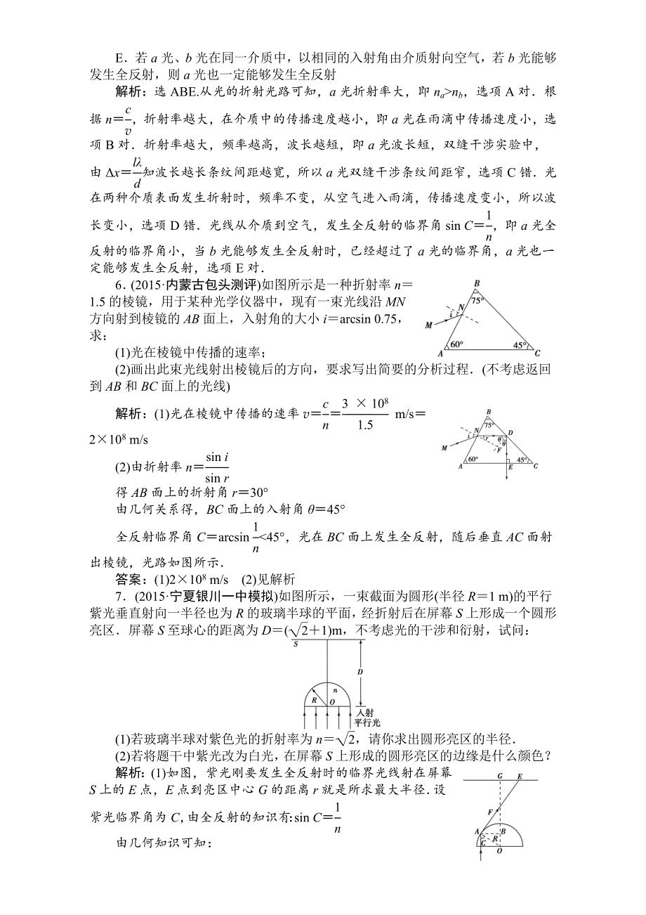 2016届高三物理大一轮复习课检测：第十二热点强化突破（十二） 机械振动与机械波 光　电磁波与相对论WORD版含解析.doc_第3页