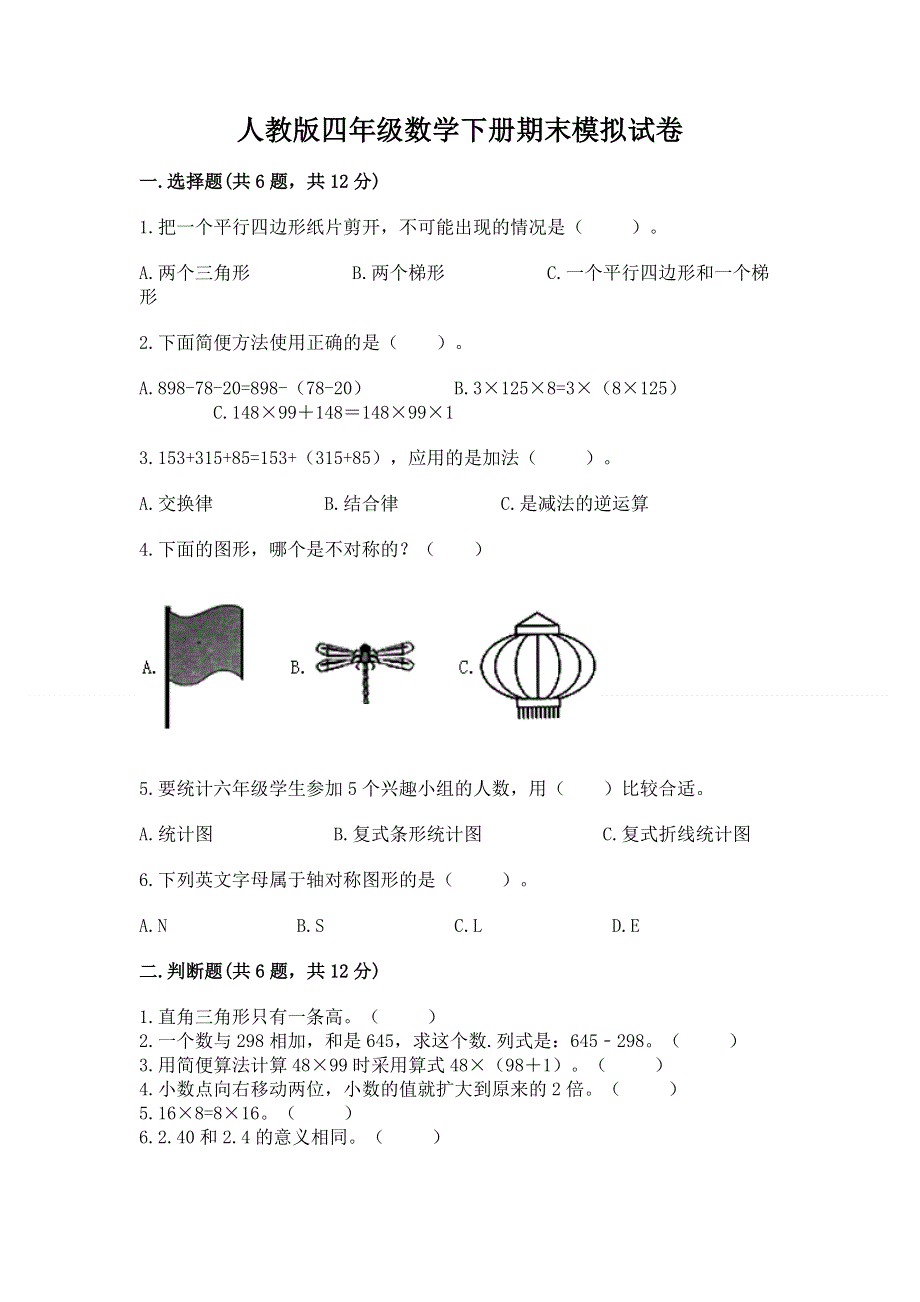 人教版四年级数学下册期末模拟试卷全面.docx_第1页