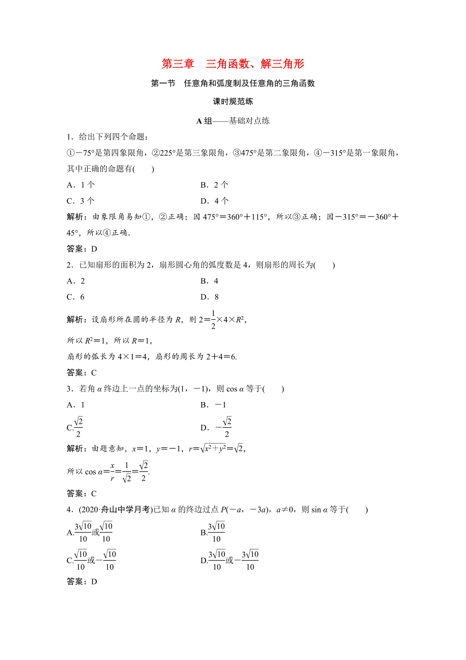 2022届高考数学统考一轮复习 第三章 三角函数、解三角形 第一节 任意角和弧度制及任意角的三角函数课时规范练（文含解析）北师大版.doc_第1页