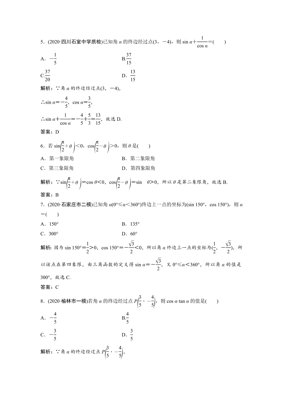 2022届高考数学统考一轮复习 第三章 三角函数、解三角形 第一节 任意角和弧度制及任意角的三角函数课时规范练（文含解析）北师大版.doc_第2页