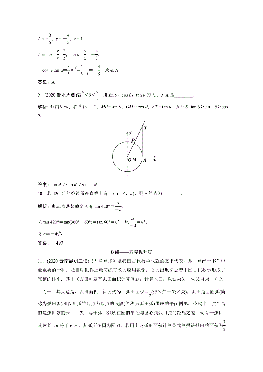 2022届高考数学统考一轮复习 第三章 三角函数、解三角形 第一节 任意角和弧度制及任意角的三角函数课时规范练（文含解析）北师大版.doc_第3页