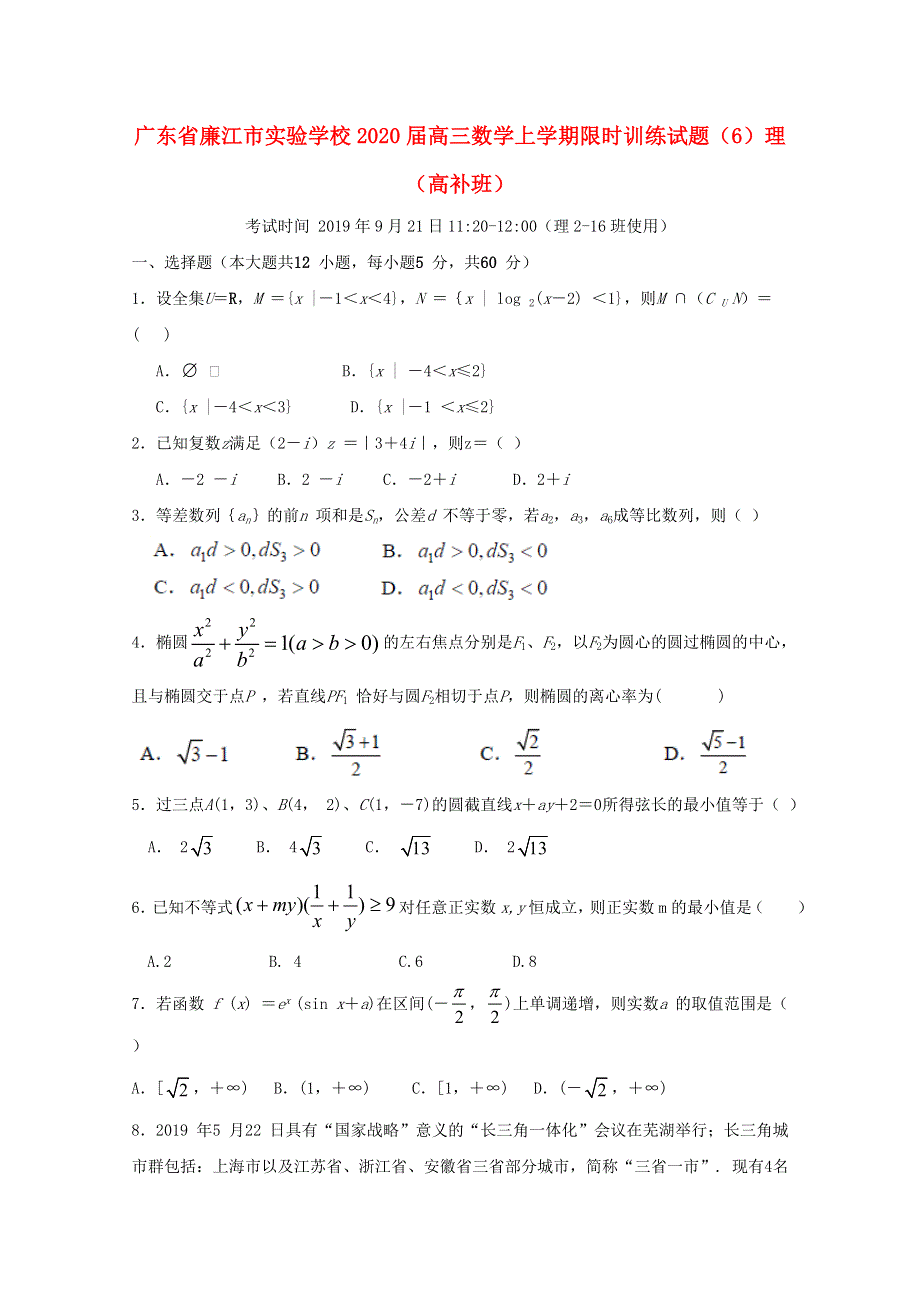 广东省廉江市实验学校2020届高三数学上学期限时训练试题（6）理（高补班）.doc_第1页