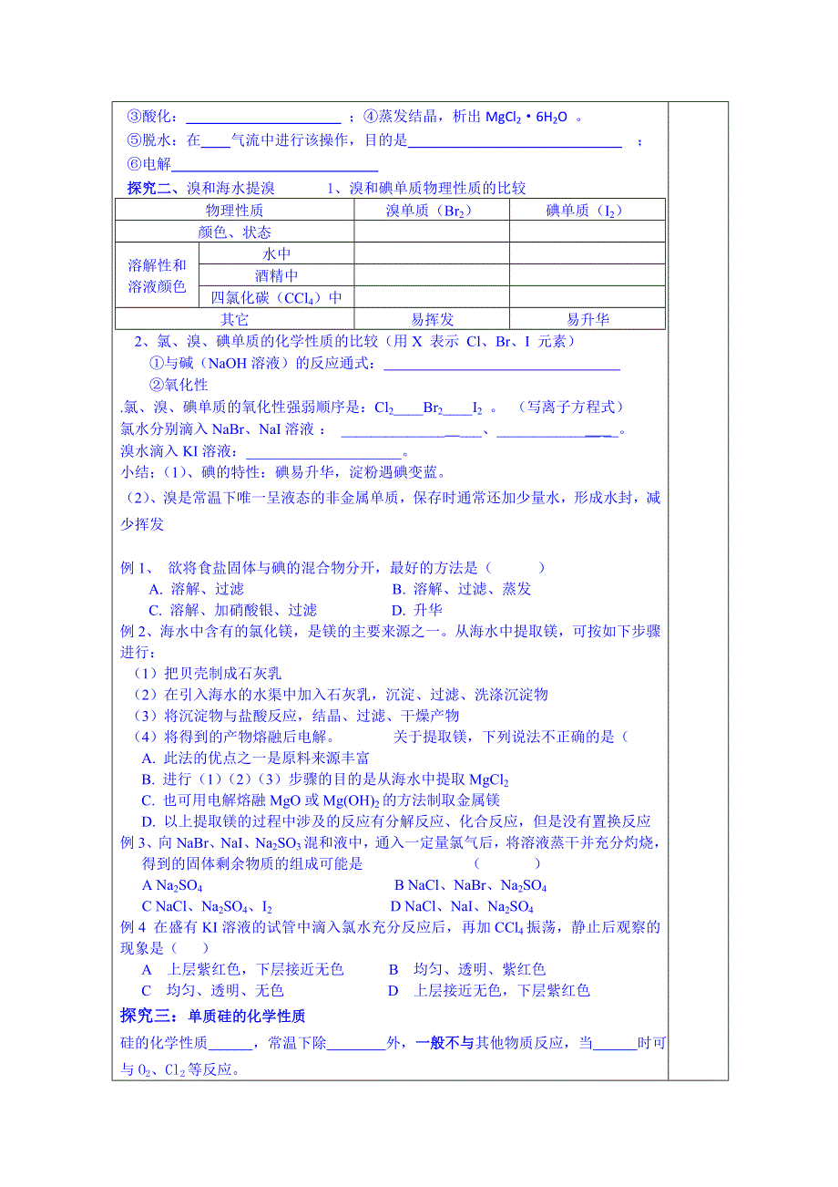 山东省泰安市肥城市第三中学化学高中鲁科版学案选修四：海水中的元素及硅.doc_第2页