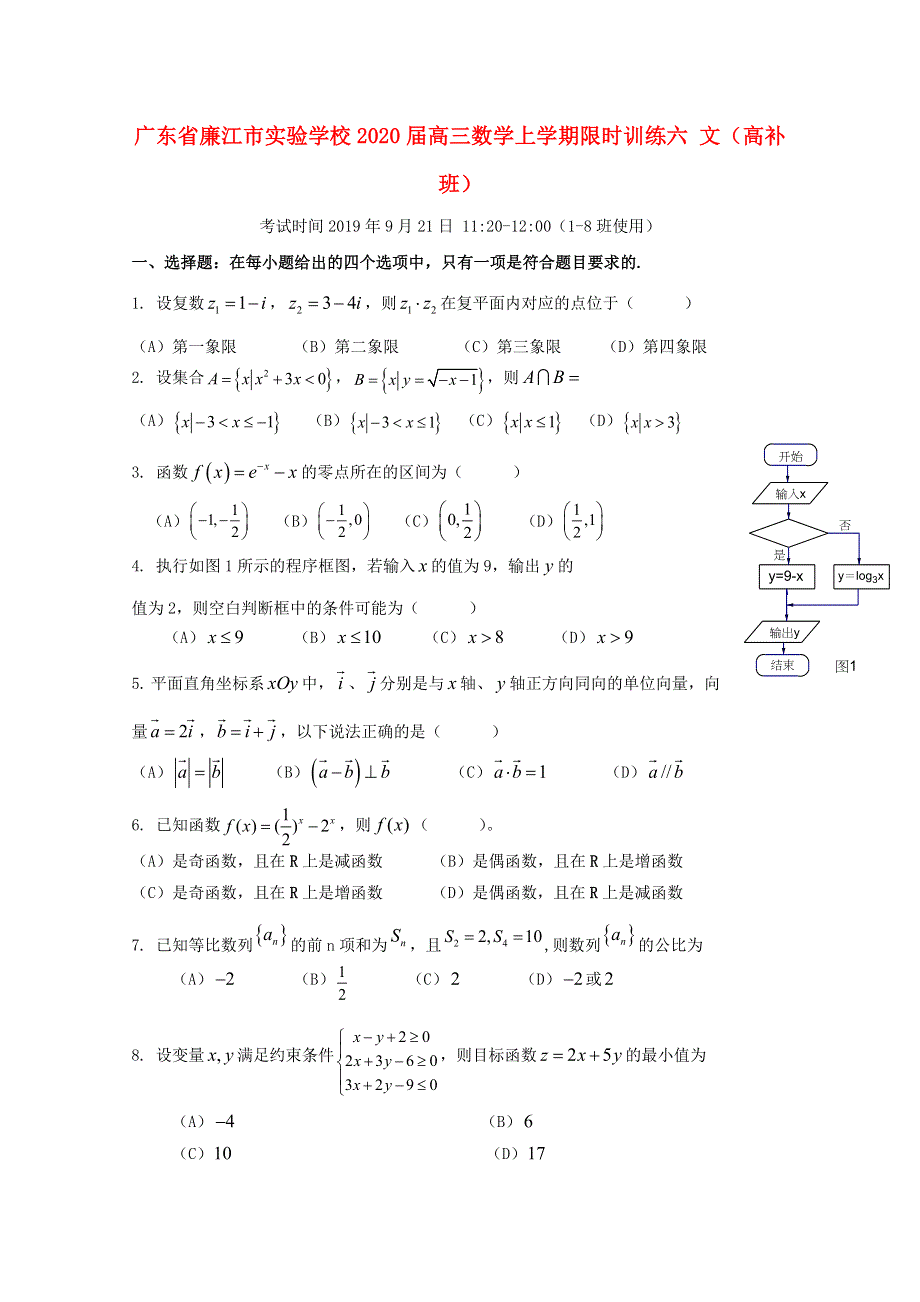 广东省廉江市实验学校2020届高三数学上学期限时训练六 文（高补班）.doc_第1页