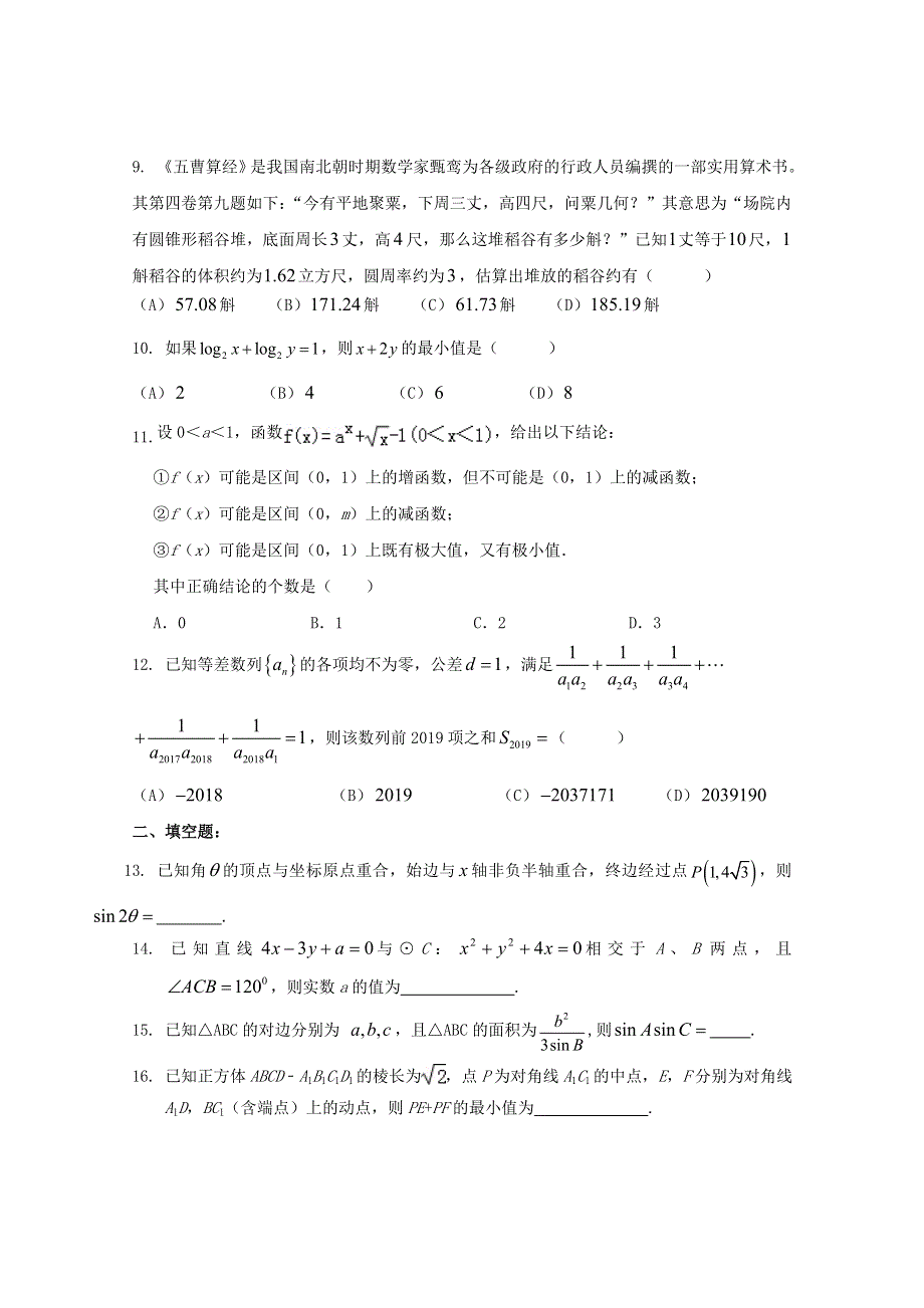 广东省廉江市实验学校2020届高三数学上学期限时训练六 文（高补班）.doc_第2页