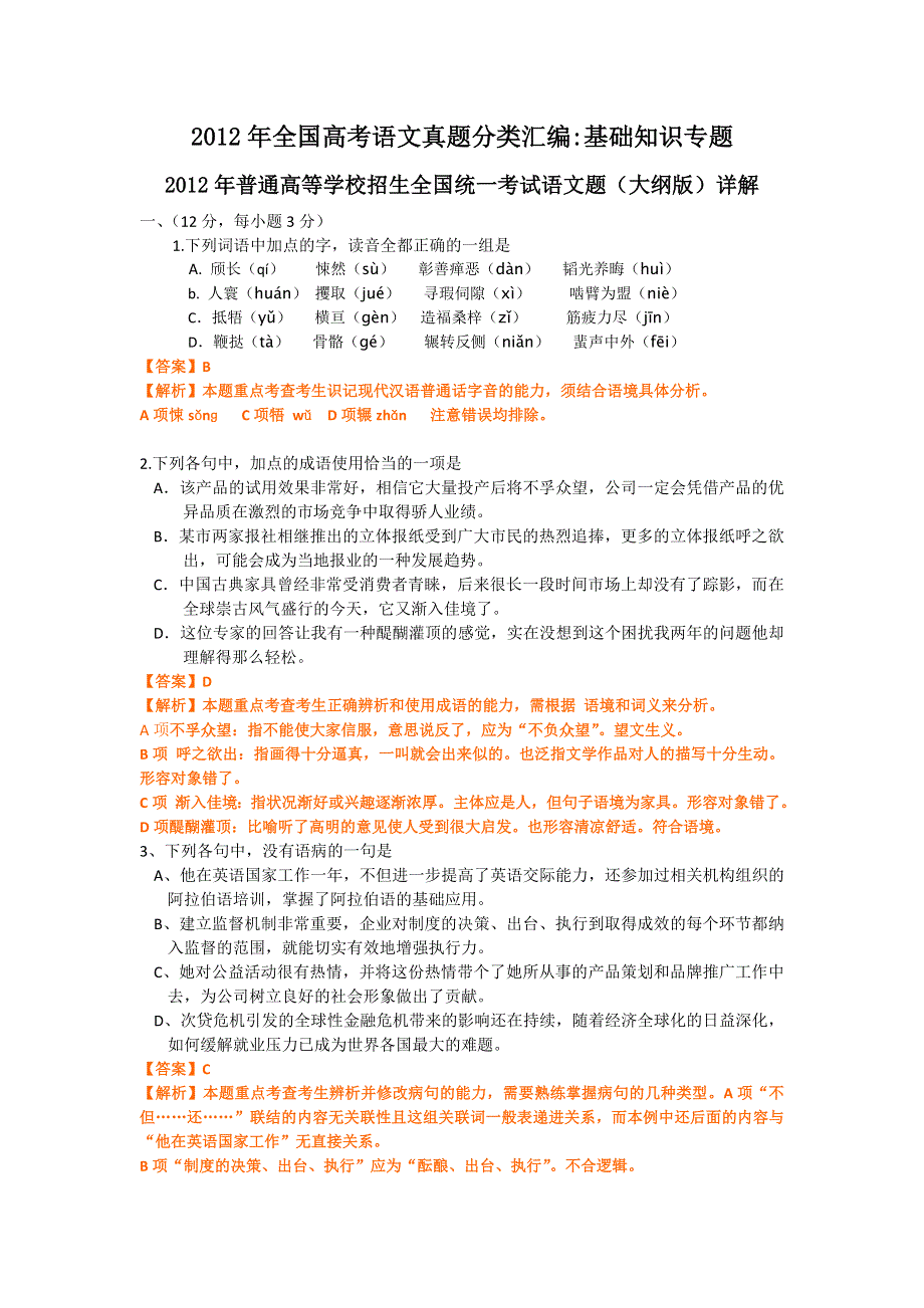 2012年全国高考语文真题分类汇编：基础知识专题.doc_第1页