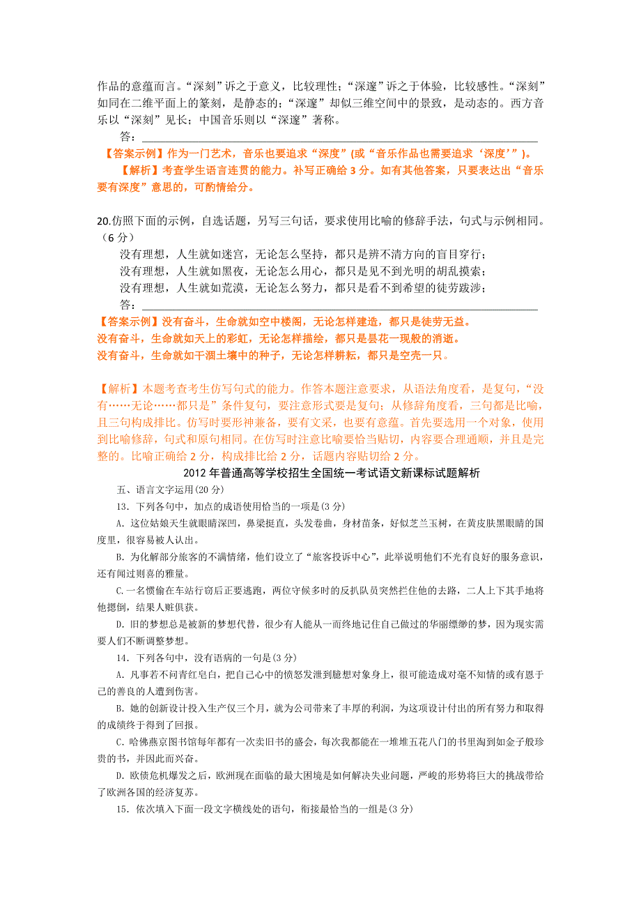 2012年全国高考语文真题分类汇编：基础知识专题.doc_第3页