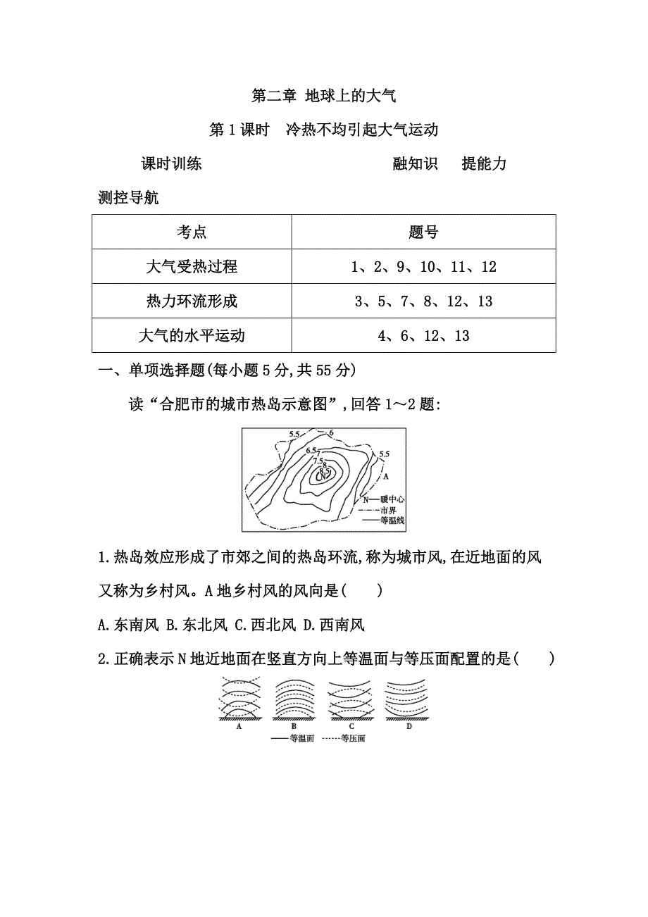 《导与练》2015高考地理总复习课时作业：第2章 第1课时 冷热不均引起大气运动.doc_第1页