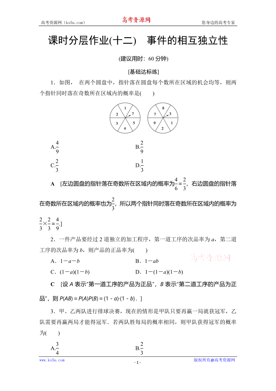 2019-2020学年人教A版数学选修2-3课时分层作业12 事件的相互独立性 WORD版含解析.doc_第1页