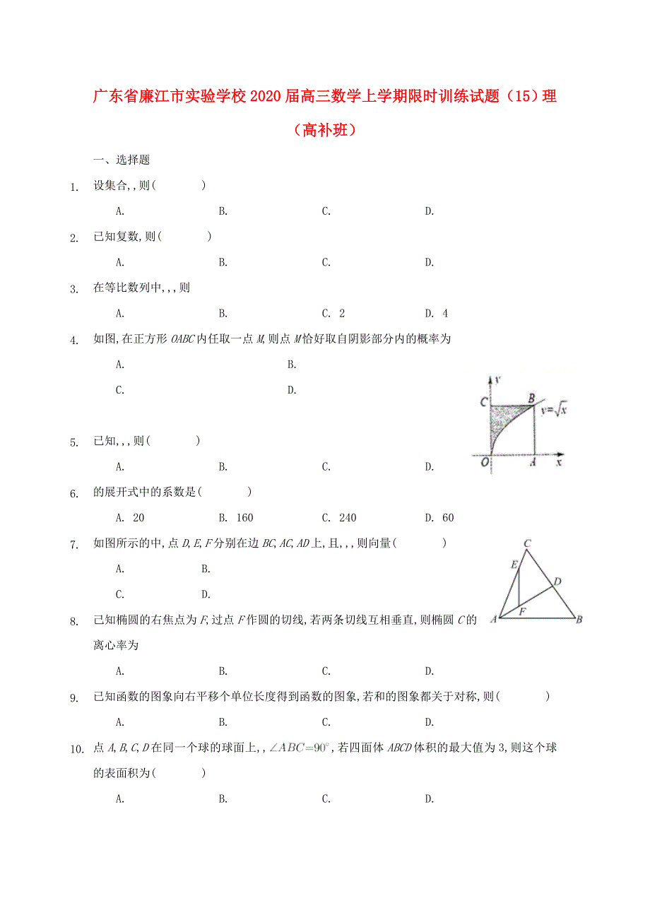 广东省廉江市实验学校2020届高三数学上学期限时训练试题（15）理（高补班）.doc_第1页