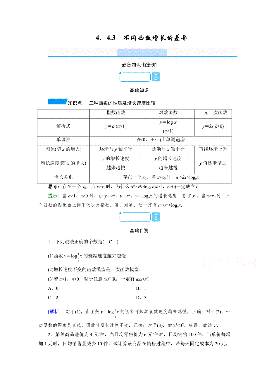 新教材2021-2022学年数学人教A版必修第一册学案：4-4-3　不同函数增长的差异 WORD版含解析.doc_第1页