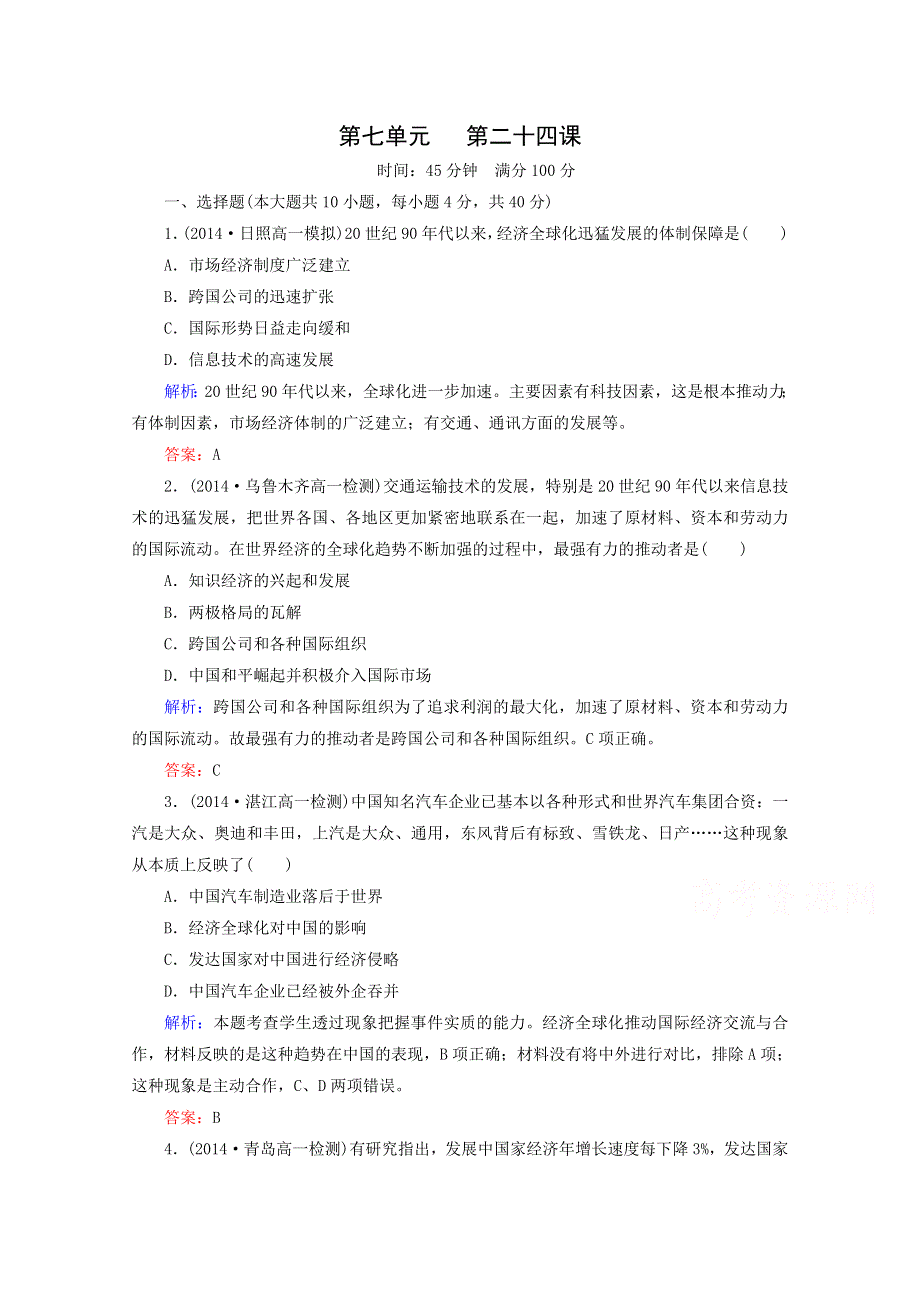 《精品教与学》2014-2015学年高中历史（人教版）必修2作业：第24课世界经济的全球化趋势.doc_第1页