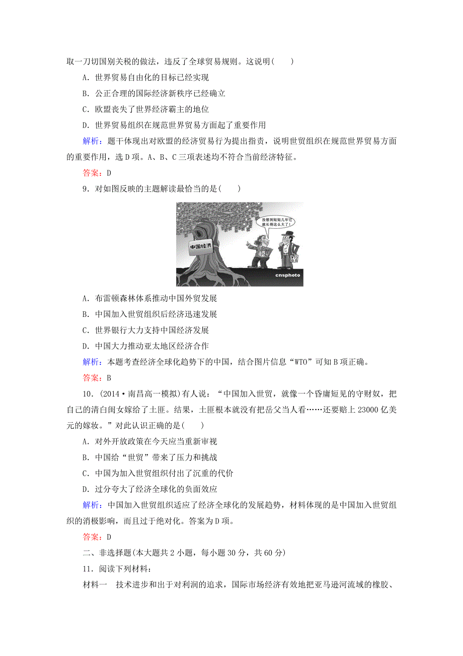 《精品教与学》2014-2015学年高中历史（人教版）必修2作业：第24课世界经济的全球化趋势.doc_第3页