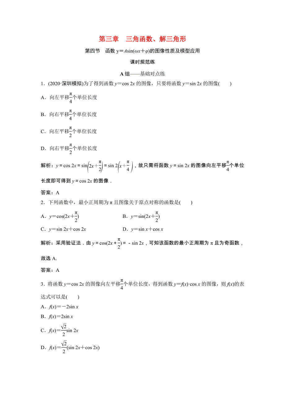 2022届高考数学统考一轮复习 第三章 三角函数、解三角形 第四节 函数y＝Asin（ωx＋φ）的图像性质及模型应用课时规范练（文含解析）北师大版.doc_第1页