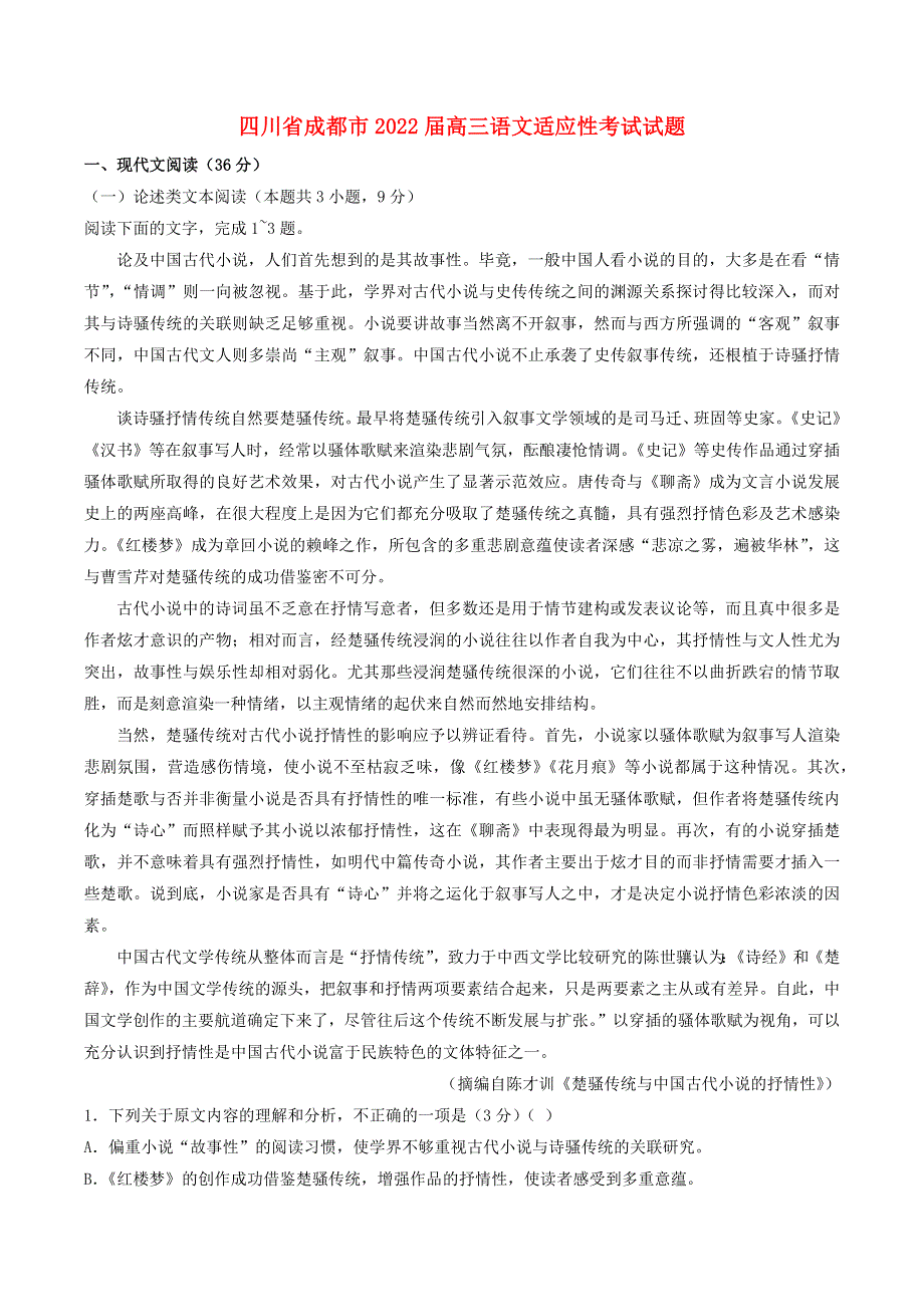 四川省成都市2022届高三语文适应性考试试题.docx_第1页