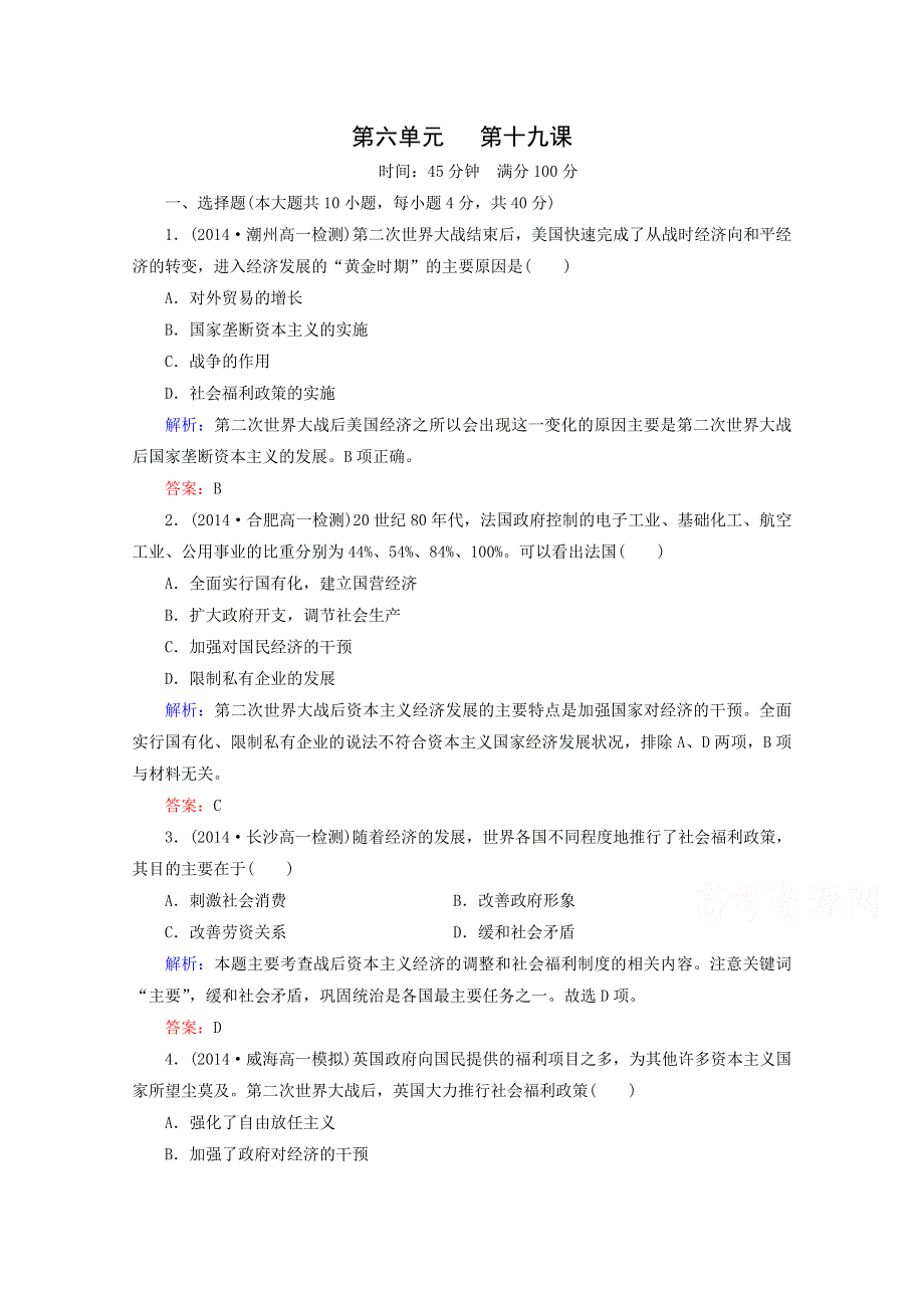 《精品教与学》2014-2015学年高中历史（人教版）必修2作业：第19课战后资本主义的新变化.doc_第1页