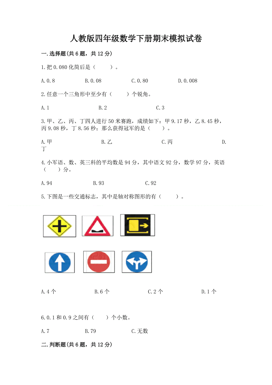 人教版四年级数学下册期末模拟试卷加答案解析.docx_第1页