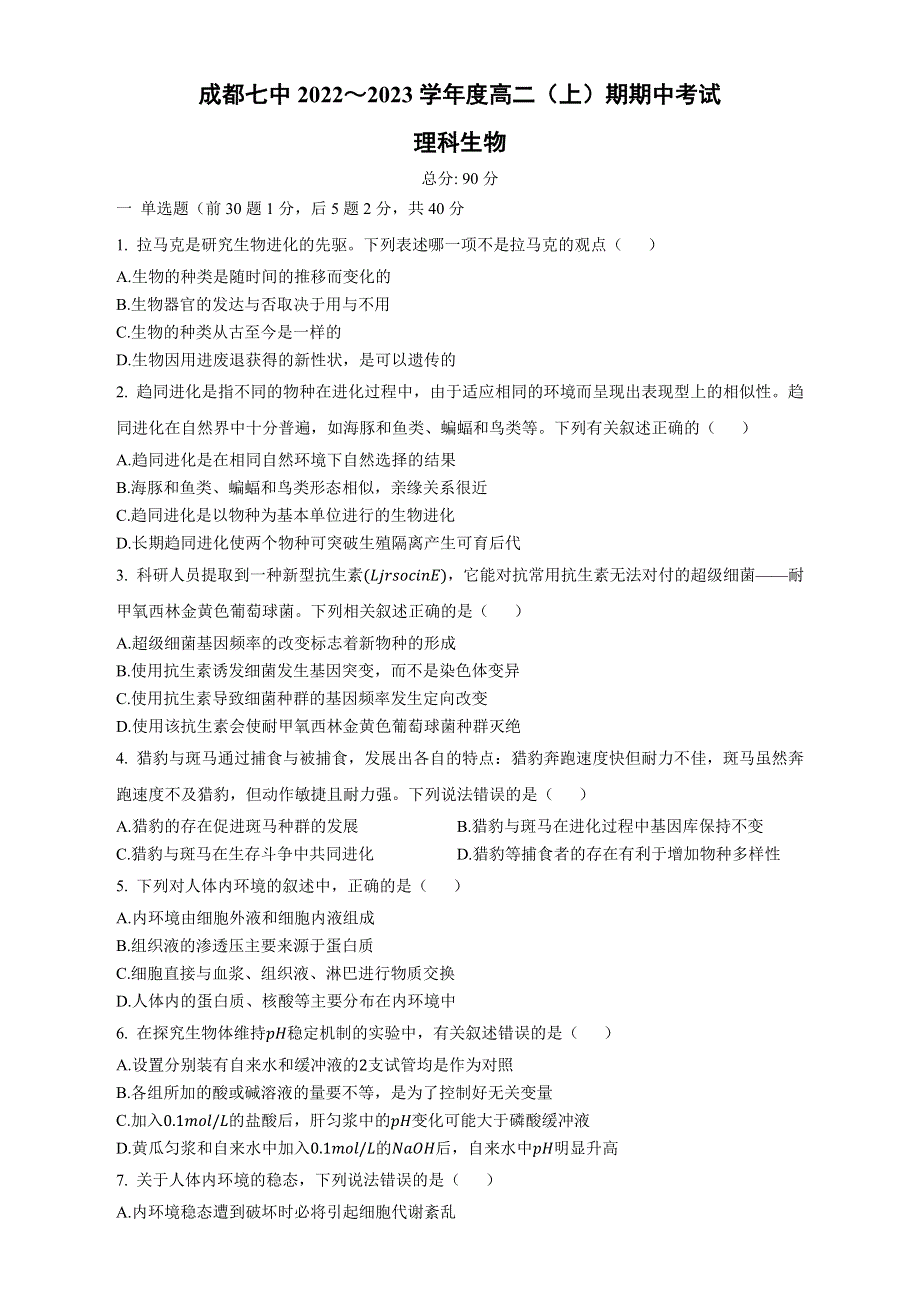 四川省成都市七中2022～2023学年高二上学期期中考试 理科生物 WORD版含答案.docx_第1页