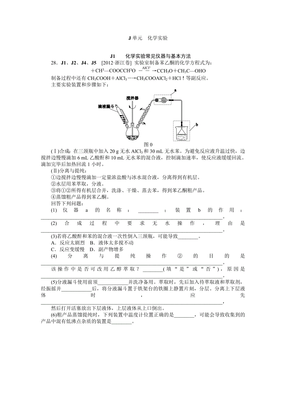 2012年化学高考试题+模拟新题分类汇编：专题10 化学实验.doc_第1页