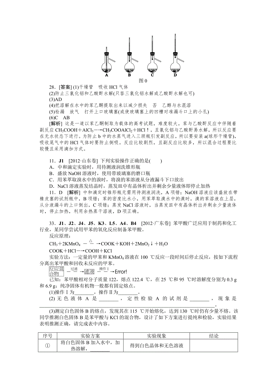 2012年化学高考试题+模拟新题分类汇编：专题10 化学实验.doc_第2页