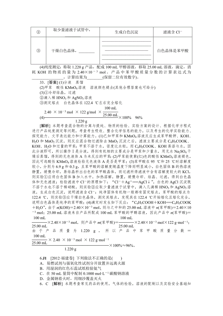 2012年化学高考试题+模拟新题分类汇编：专题10 化学实验.doc_第3页