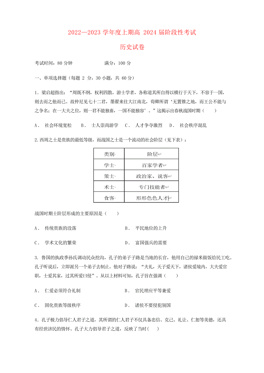 四川省成都市2022高二历史上学期10月阶段性考试试题.docx_第1页