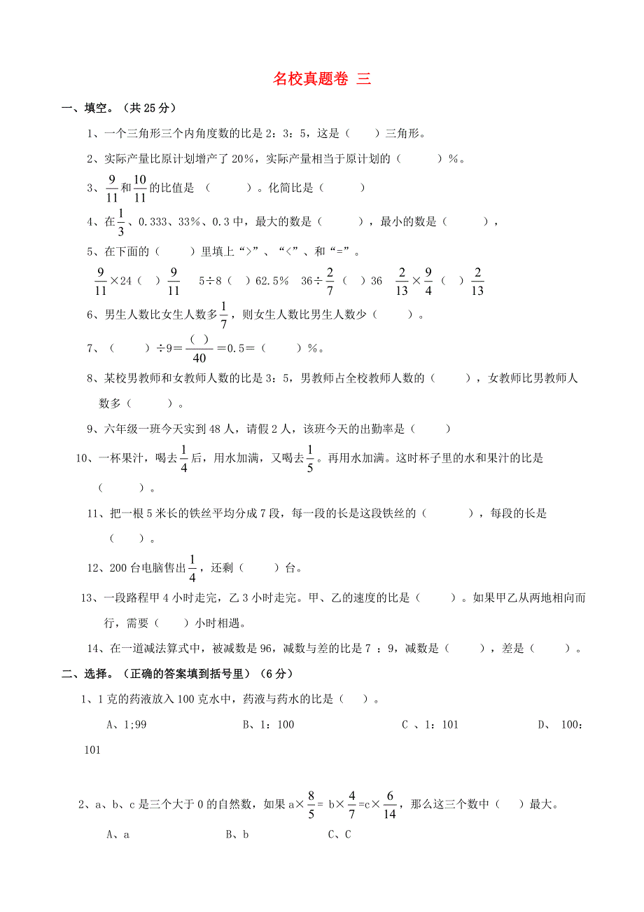 六年级数学上册 名校真题卷三 苏教版.doc_第1页