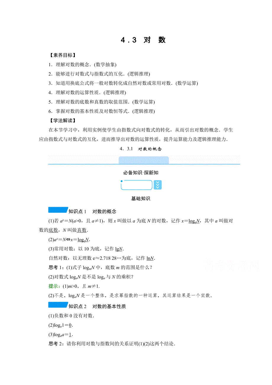 新教材2021-2022学年数学人教A版必修第一册学案：4-3-1　对数的概念 WORD版含解析.doc_第1页