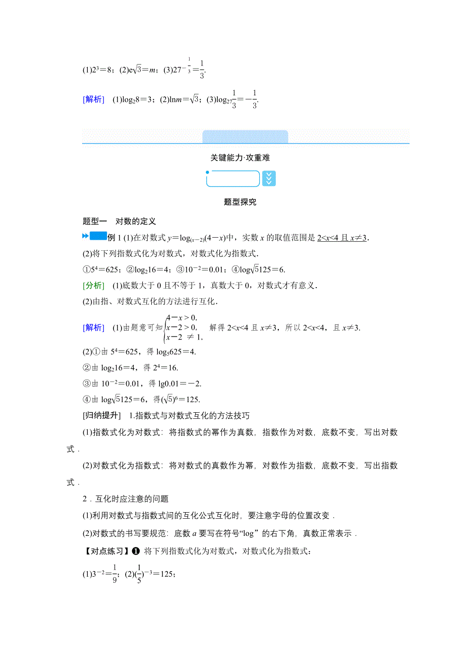 新教材2021-2022学年数学人教A版必修第一册学案：4-3-1　对数的概念 WORD版含解析.doc_第3页