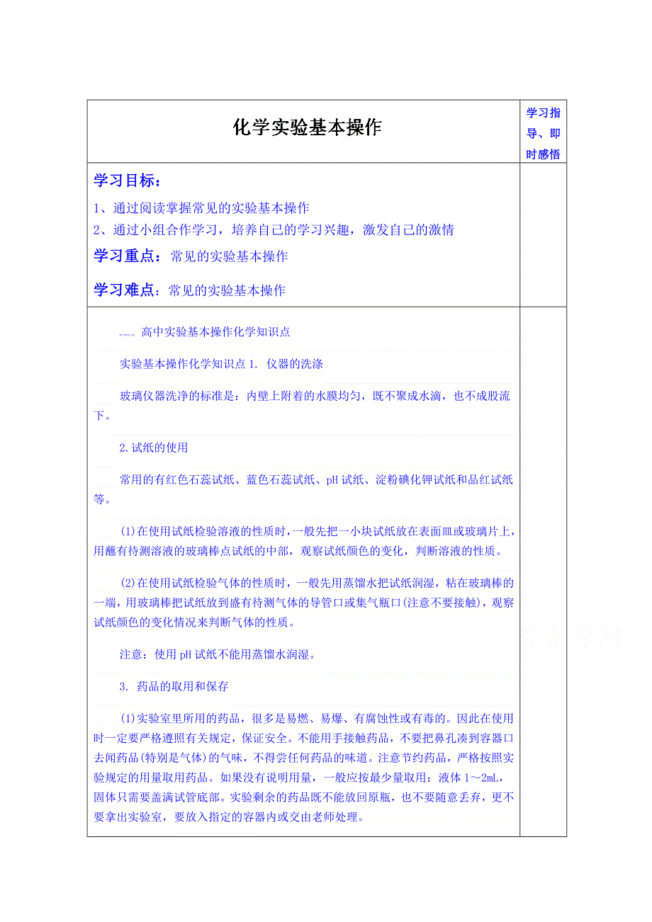 山东省泰安市肥城市第三中学化学高中鲁科版学案选修四：高二化学实验基本操作.doc_第1页