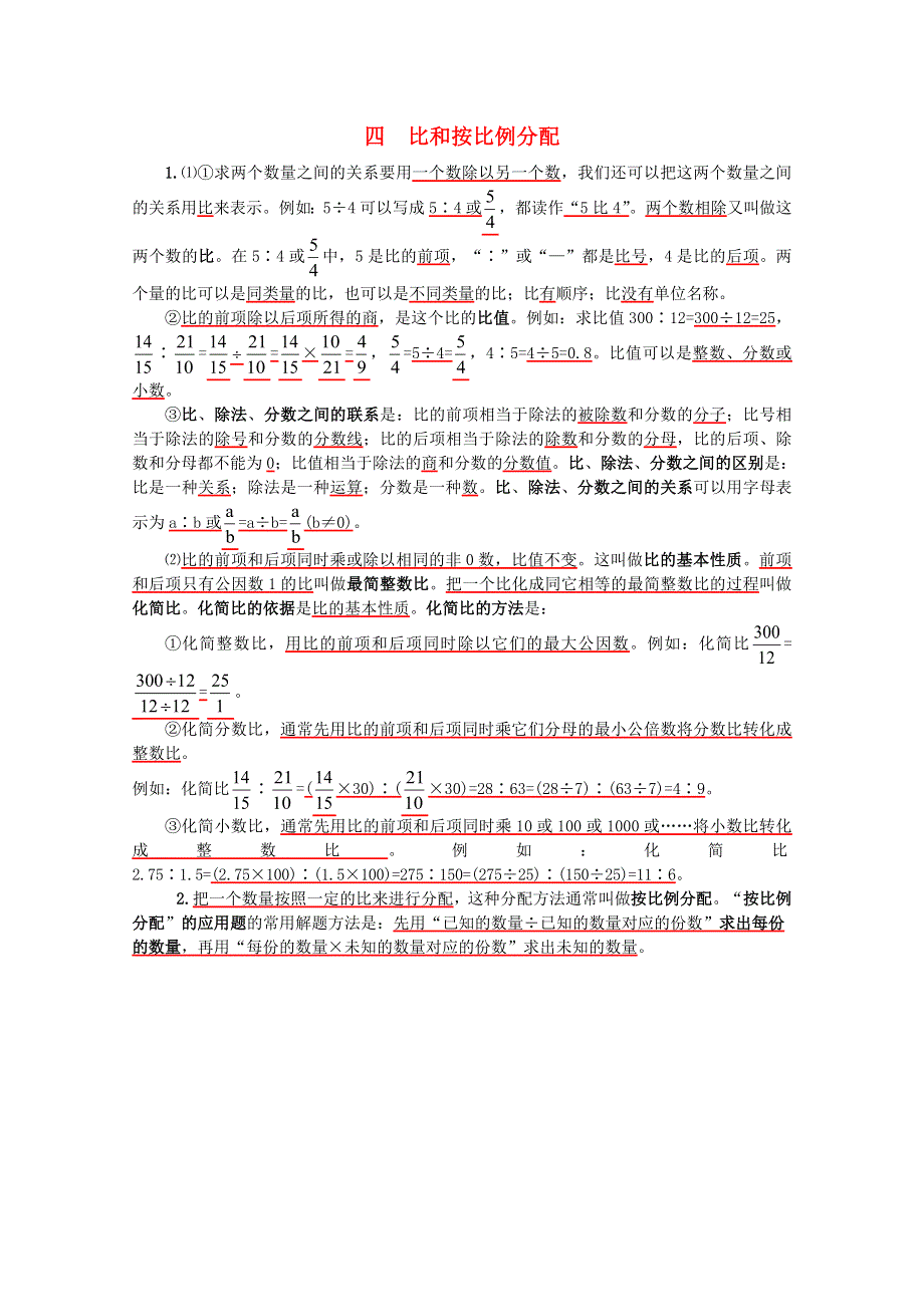 六年级数学上册 四 比和按比例分配知识归纳 西师大版.doc_第1页