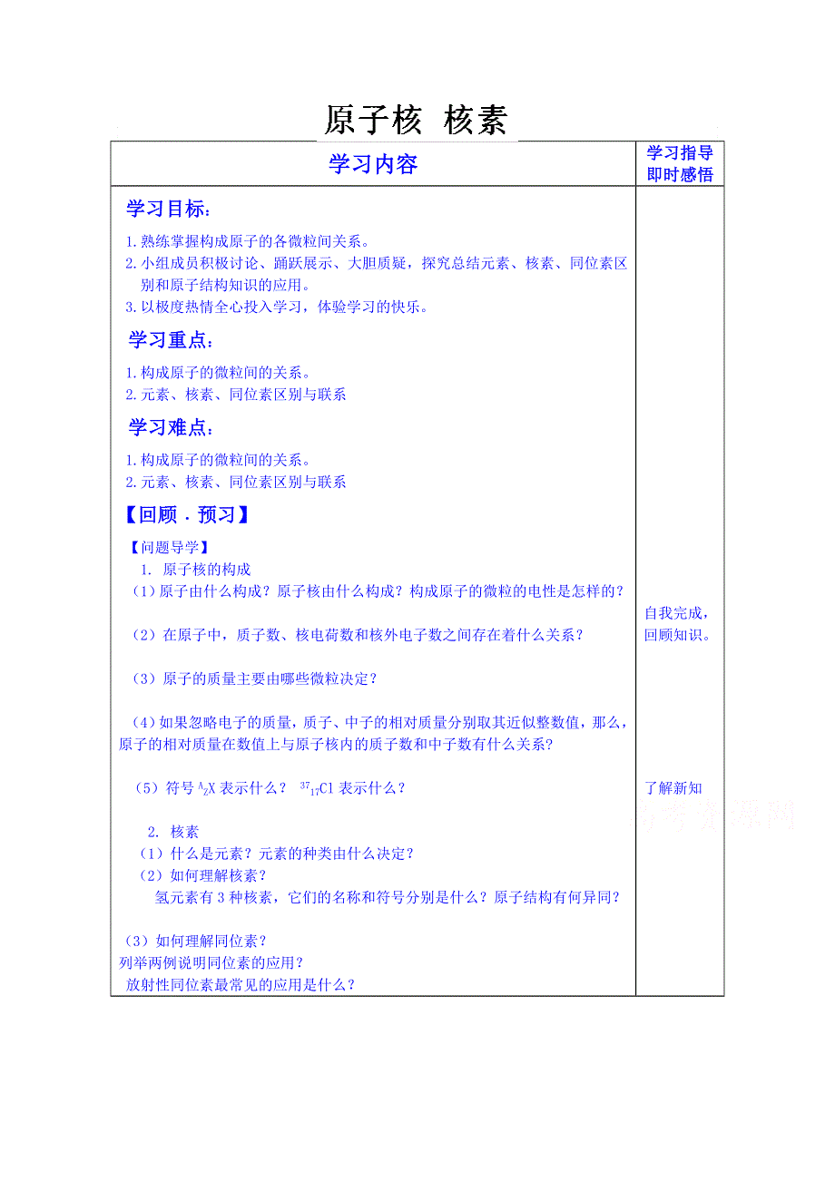 山东省泰安市肥城市第三中学化学高中鲁科版学案必修二：原子核、核素.doc_第1页