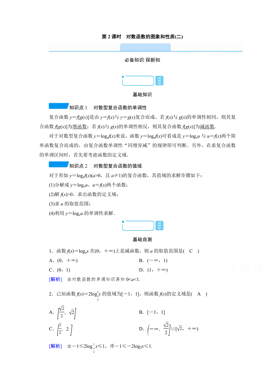 新教材2021-2022学年数学人教A版必修第一册学案：4-4-2 第2课时　对数函数的图象和性质（二） WORD版含解析.doc_第1页