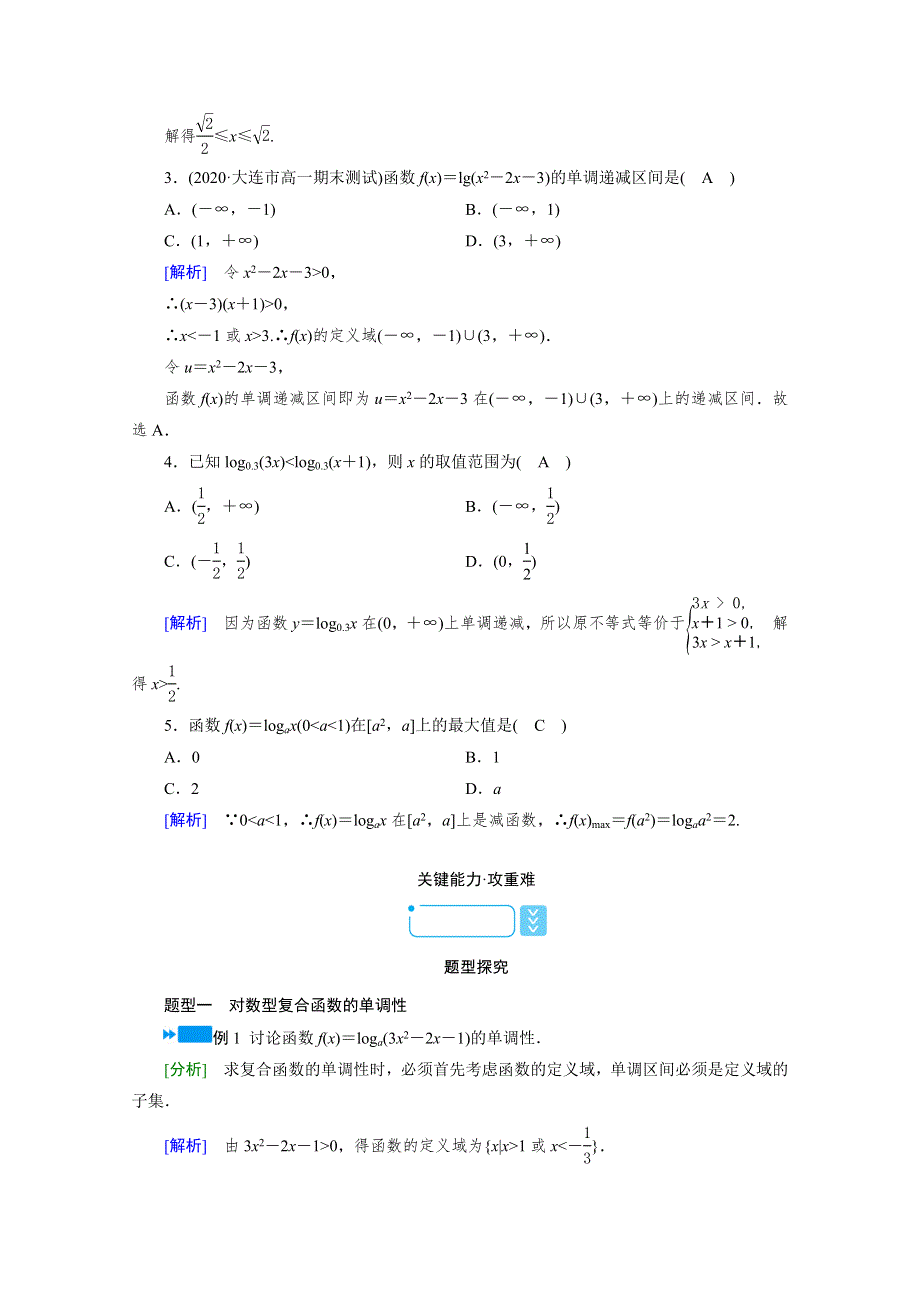 新教材2021-2022学年数学人教A版必修第一册学案：4-4-2 第2课时　对数函数的图象和性质（二） WORD版含解析.doc_第2页