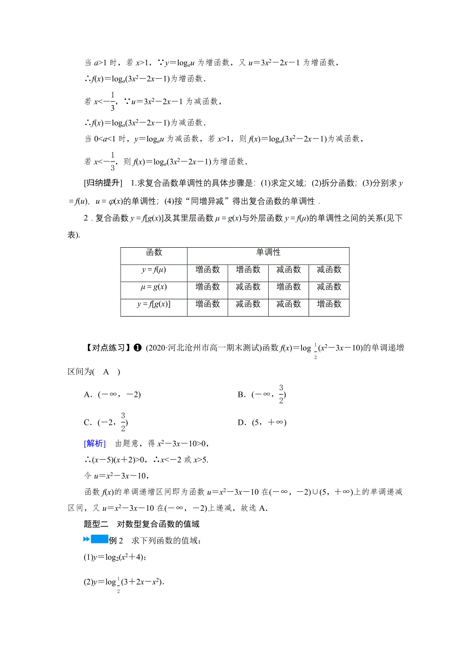 新教材2021-2022学年数学人教A版必修第一册学案：4-4-2 第2课时　对数函数的图象和性质（二） WORD版含解析.doc_第3页