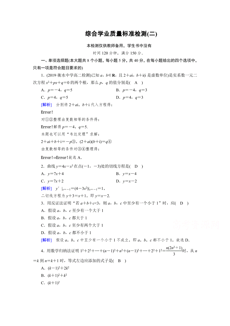 2020秋高中数学人教A版选修2-2课时作业：综合学业质量标准检测2 WORD版含解析.doc_第1页