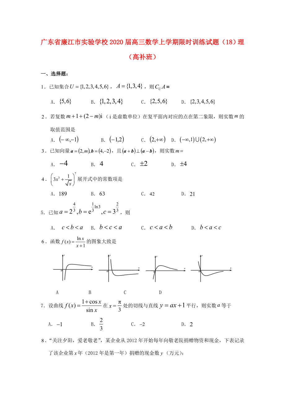 广东省廉江市实验学校2020届高三数学上学期限时训练试题（18）理（高补班）.doc_第1页