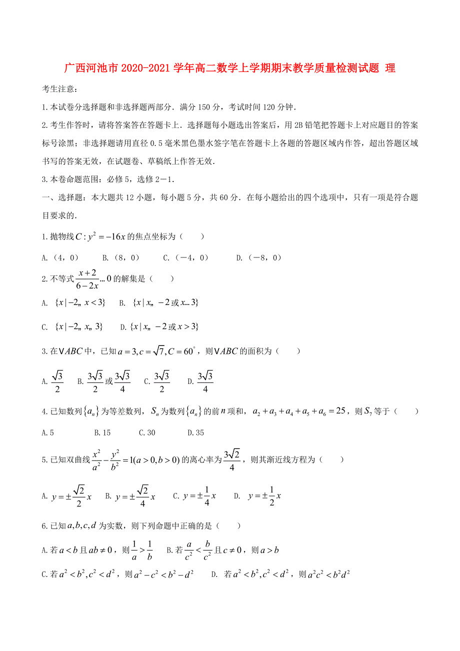 广西河池市2020-2021学年高二数学上学期期末教学质量检测试题 理.doc_第1页