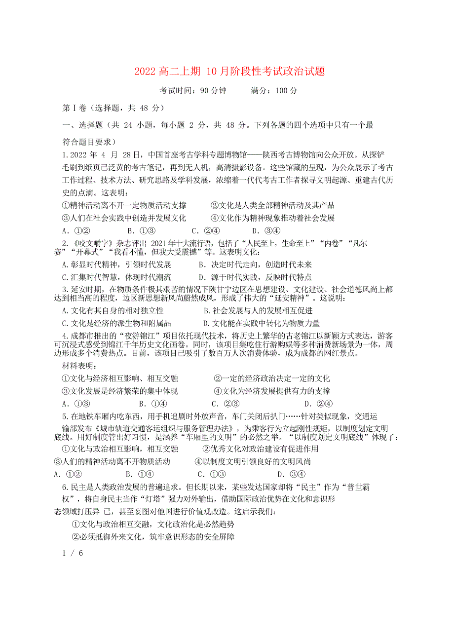 四川省成都市2022高二政治上学期10月阶段性考试试题.docx_第1页