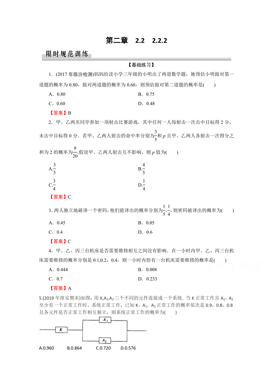 2019-2020学年人教A版数学选修2-3课时规范训练：2-2-2事件的相互独立性 WORD版含解析.doc_第1页