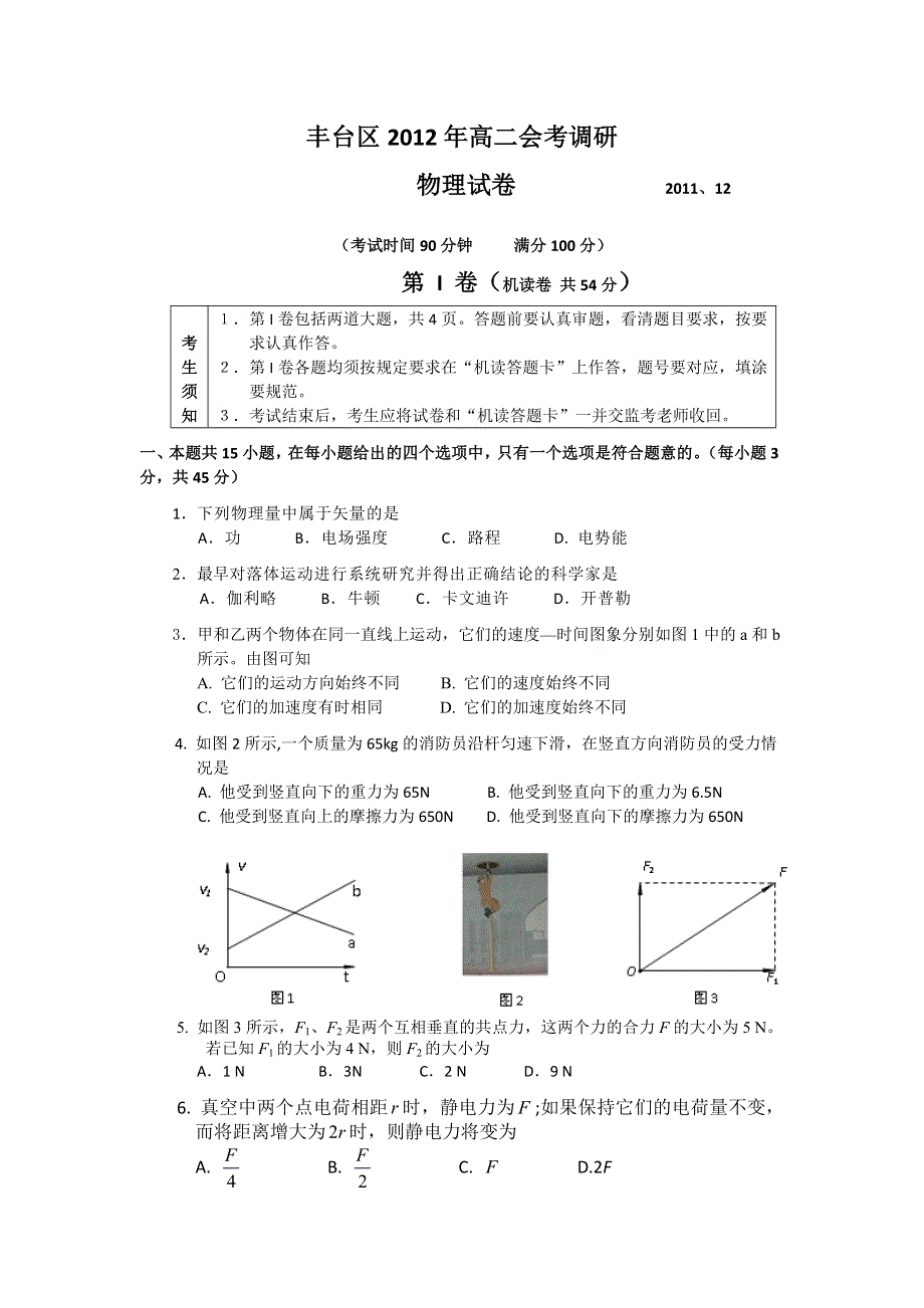 2012年北京市丰台区高二物理会考调研物理试卷.doc_第1页