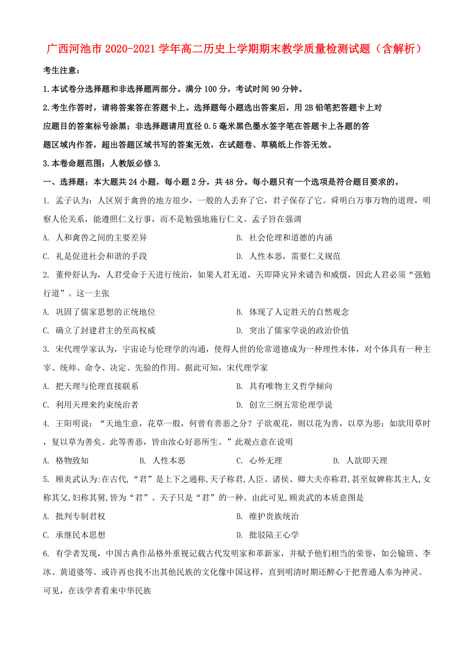 广西河池市2020-2021学年高二历史上学期期末教学质量检测试题（含解析）.doc_第1页