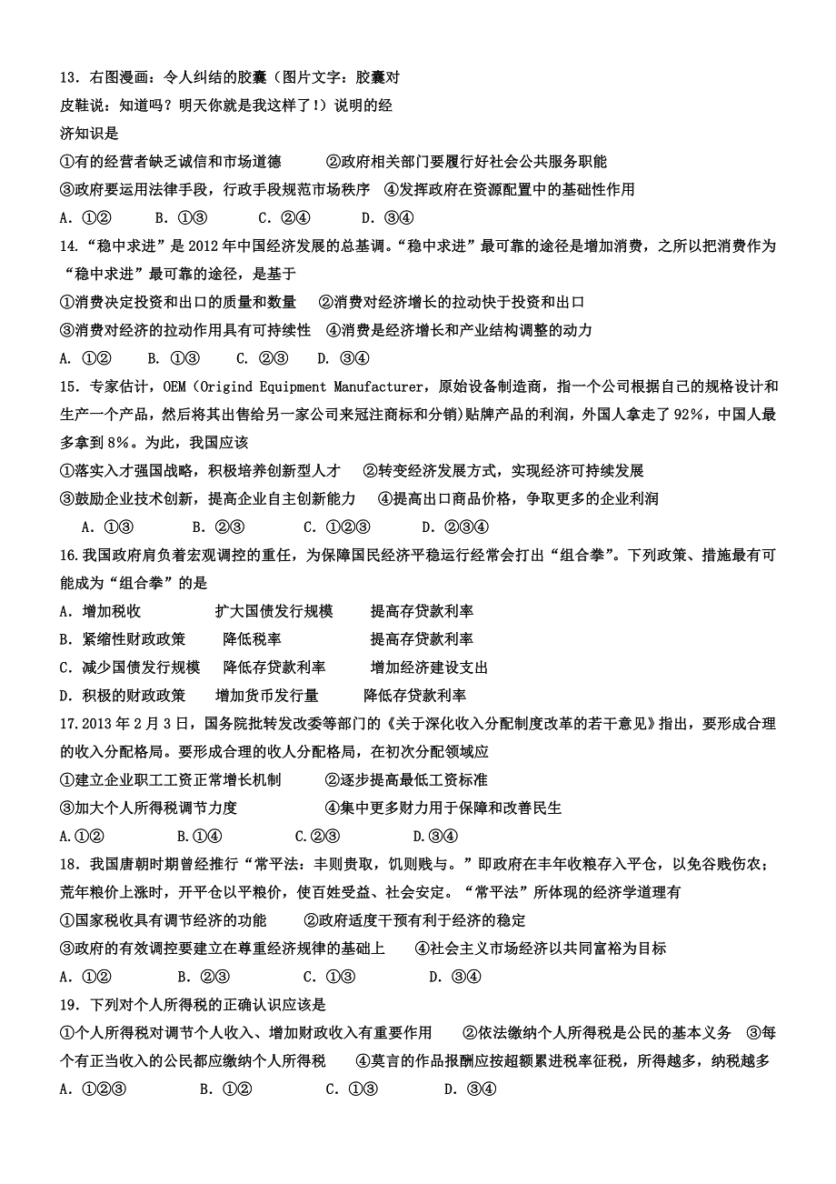 四川省苍溪中学2014届高三上学期第二学段政治试题 WORD版含答案.doc_第3页