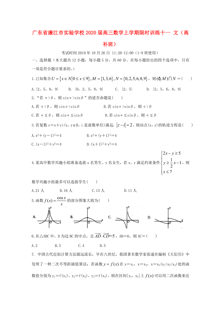 广东省廉江市实验学校2020届高三数学上学期限时训练十一 文（高补班）.doc_第1页