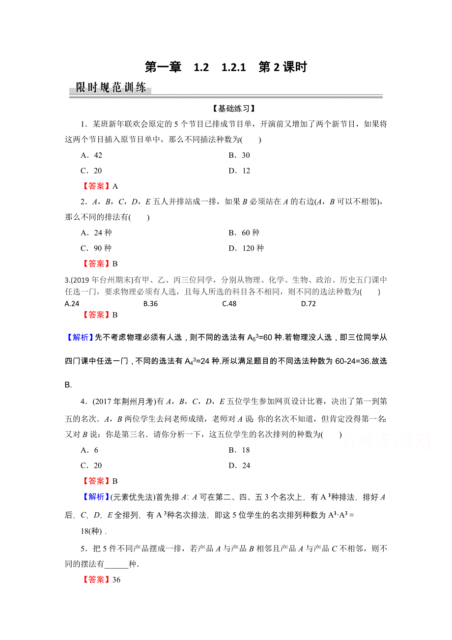 2019-2020学年人教A版数学选修2-3课时规范训练：1-2-1 第2课时排列的综合应用 WORD版含解析.doc_第1页