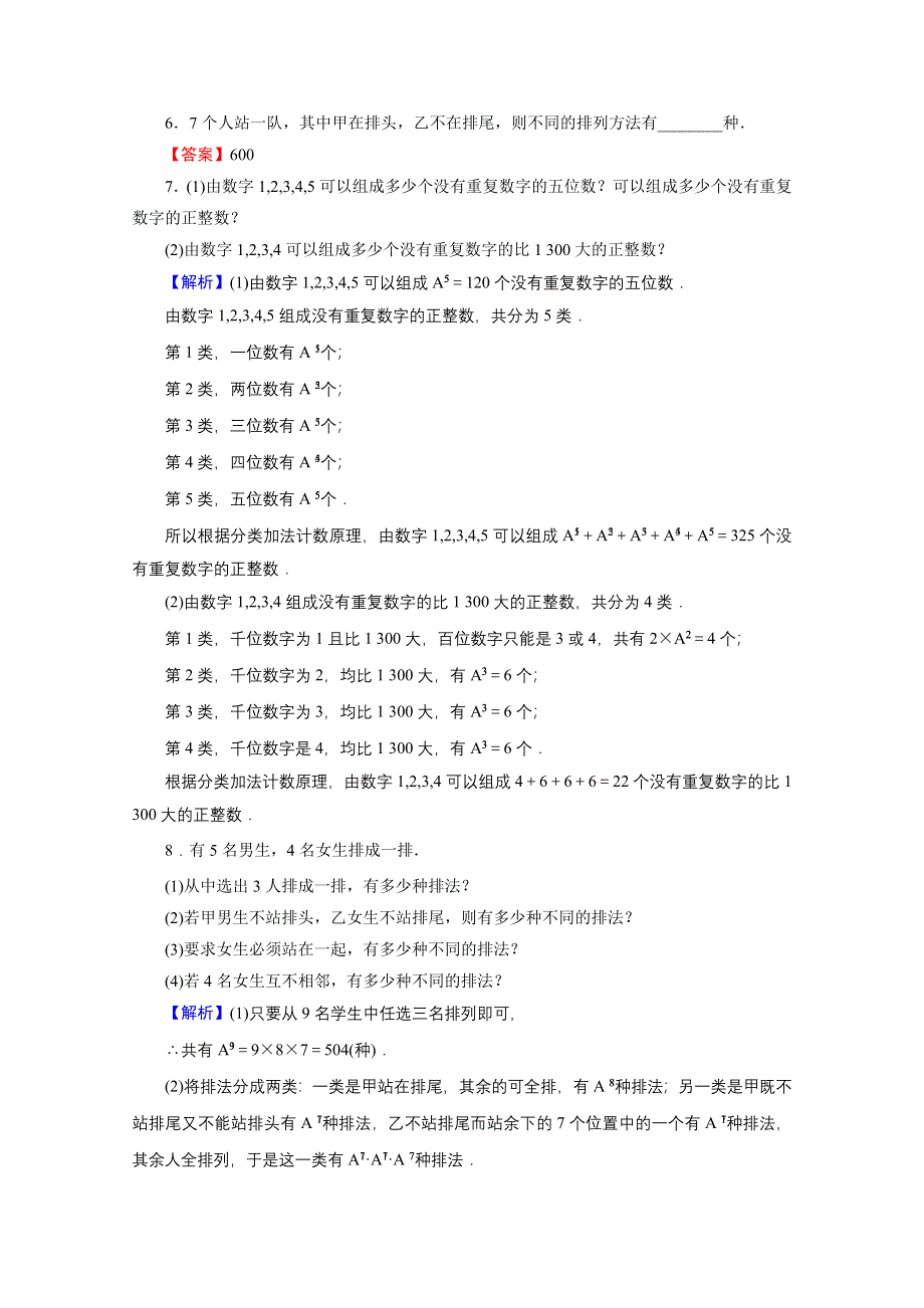 2019-2020学年人教A版数学选修2-3课时规范训练：1-2-1 第2课时排列的综合应用 WORD版含解析.doc_第2页