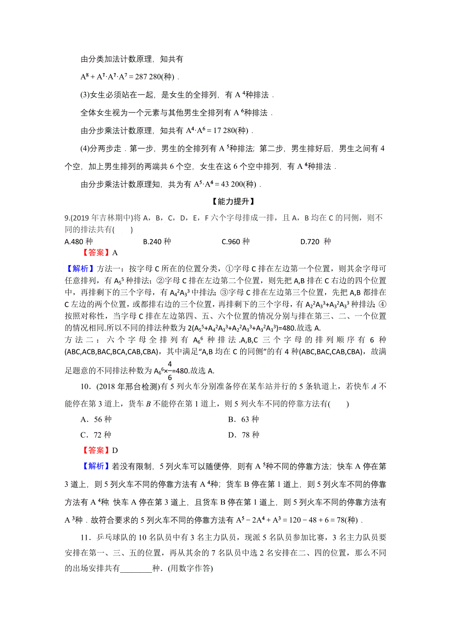 2019-2020学年人教A版数学选修2-3课时规范训练：1-2-1 第2课时排列的综合应用 WORD版含解析.doc_第3页