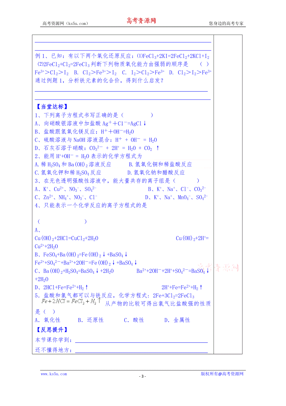 山东省泰安市肥城市第三中学化学高中鲁科版学案选修四：电离.离子反应与氧化还原.doc_第3页