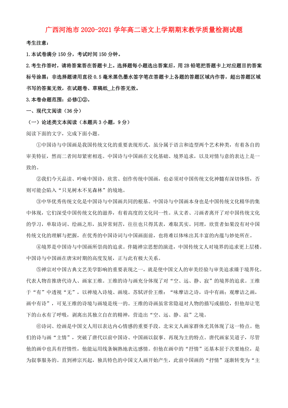 广西河池市2020-2021学年高二语文上学期期末教学质量检测试题.doc_第1页