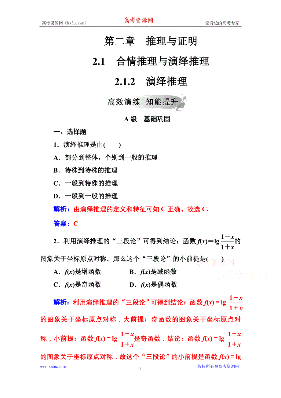 2020秋高中数学人教A版选修2-2达标练习：第二章2-1-2-1-2演绎推理 WORD版含解析.doc_第1页